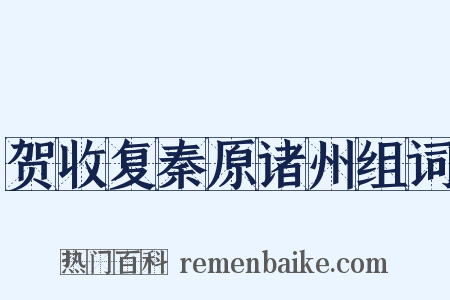贺收复秦原诸州组词是什么意思的图片